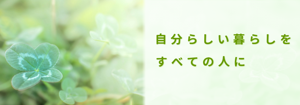 自分らしい暮らしをすべての人に